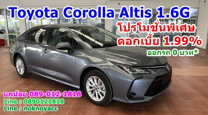 Toyota Corolla Altis 1.6 G โปรโมชั่นพิเศษ ดอกเบี้ย 1.99%