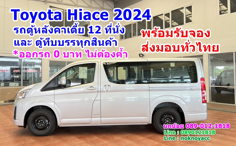 Toyota Hiace 2024 รถตู้หลังคาเตี้ย 12 ที่นั่ง