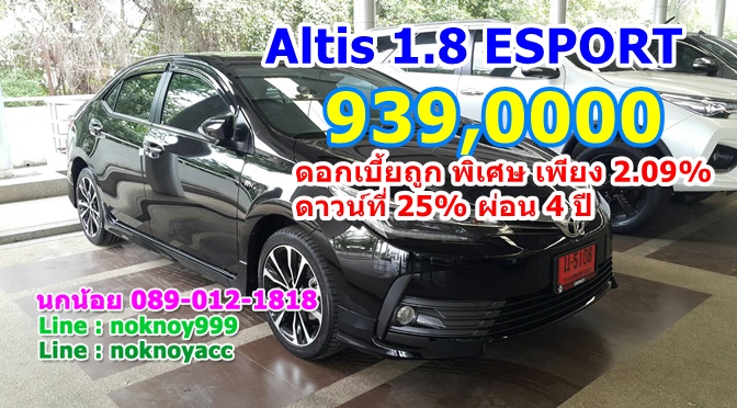 ALTIS 1.8 Esport ใหม่ 2017  ดอกเบี้ย 2.09%