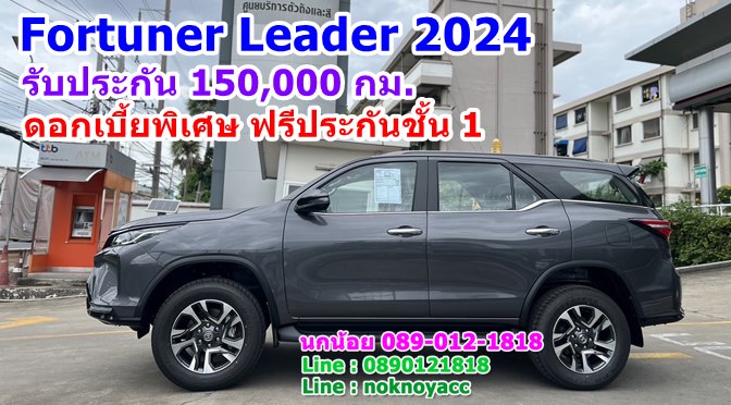 โปรโมชั่น Toyota Fortuner Leader 2024