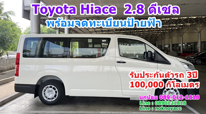 โปรโมชั่น Toyota Hiace  2.8 ดีเซล
