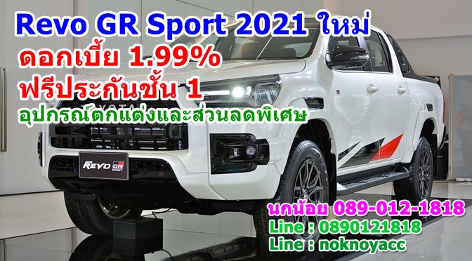 รับจอง Toyota Hilux revo GR Sport 2021 ใหม่