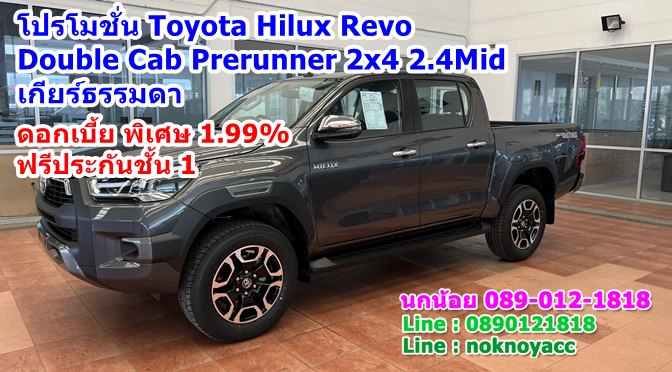 Toyota Hilux Revo Double Cab Prerunner 2x4 2.4Mid เกียร์ธรรมดา