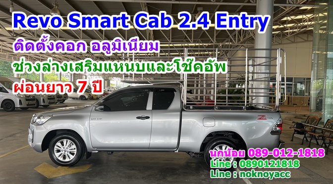 Revo Smart Cab 2.4 Entry ติดตั้งคอกอลูมิเนียม ช่วงล่างเสริมแหนบ โช๊คอัพ