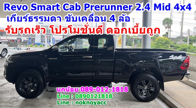 โปรโมชั่น Revo Smart Cab Prerunner 2.4 Mid 4×4 เกียร์ธรรมดา ขับเคลื่อน 4 ล้อ