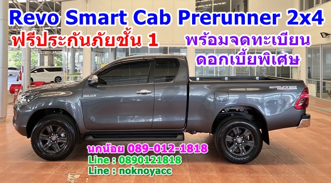 โปรโมชั่น Hilux Revo Smart Cab Prerunner 2×4
