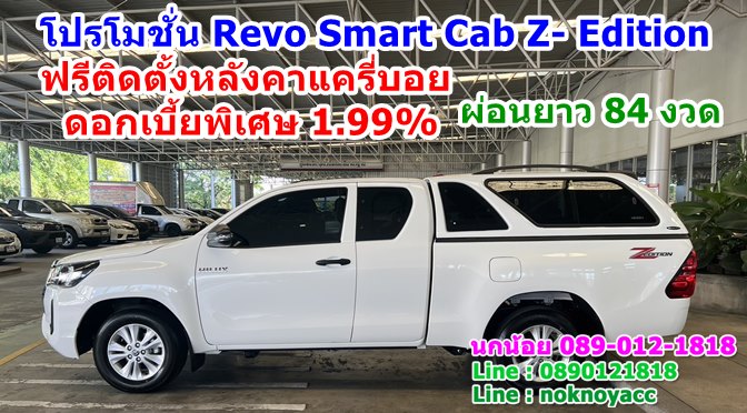 โปรโมชั่น Toyota Hilux Revo Smart Cab Z- Edition 4×2