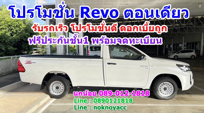 Hilux Revo Standard Cab Revo กระบะตอนเดียว ขับเคลื่อน 2 ล้อ