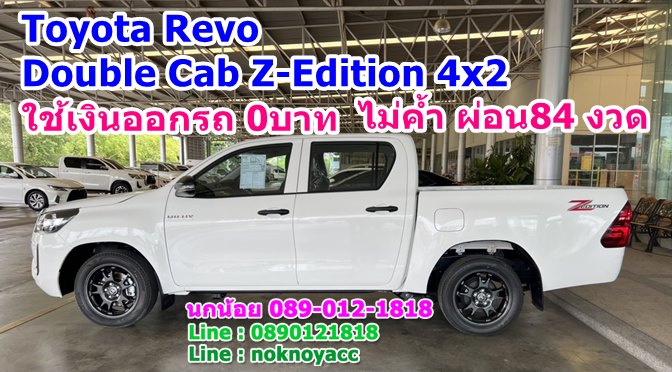 โปรโมชั่น Toyota Revo Double Cab Z-Edition 4×2 รุ่นปรับปรุงใหม่