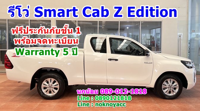โปรโมชั่น Smart Cab Z Edition 4×2 2.4