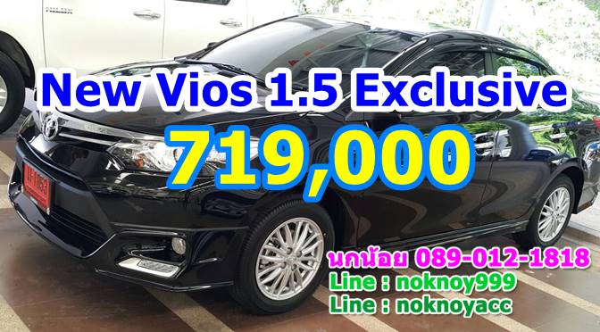 รับจอง New Vios 1.5 Exclusive ราคา 719,000.-