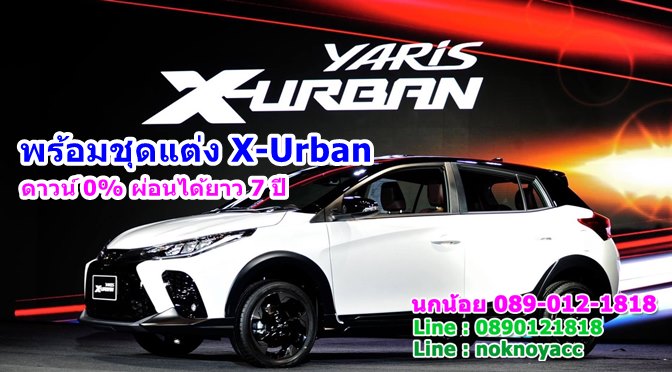 ยาริส Toyota Yaris Sport X พร้อมชุดแต่ง X-Urban