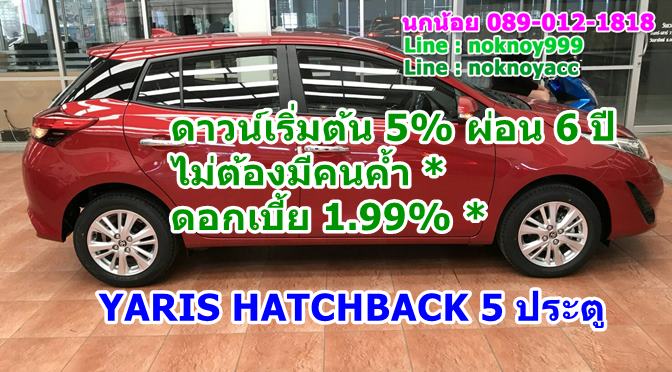 Yaris Hatchback 5 ประตู ดอกเบี้ย1.99%